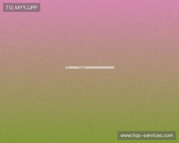 y6英亚体育娱乐：2026世界杯历史回顾：经典比赛与难忘瞬间盘点