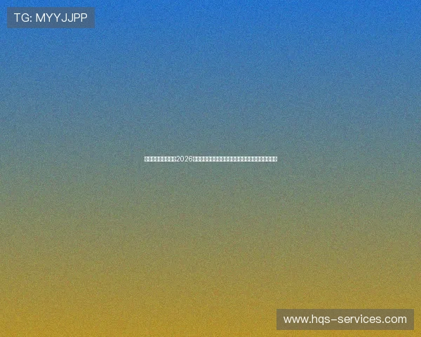 匠星娱乐官方网站:2026世界杯赛后精彩点评与赛况分析帮助用户把握最新资讯 匠星娱乐官方网站:2026世界杯赛后精彩点评与赛况分析帮助用户把握最新资讯