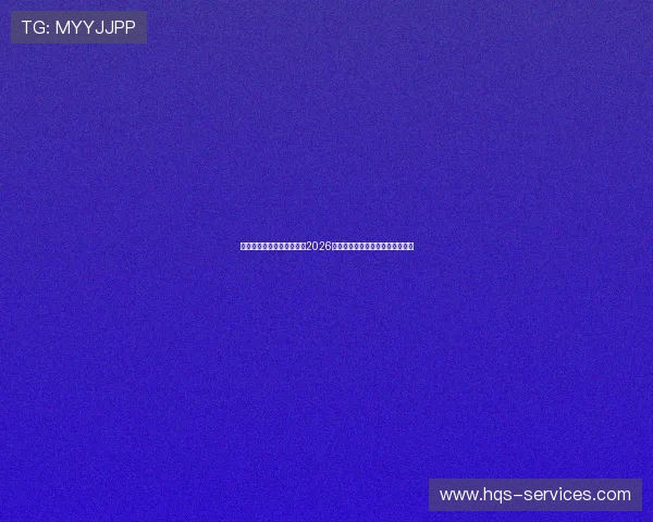千赢娱乐国际平台全面解析2026年世界杯热门球队战术与明星表现
