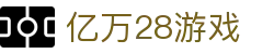 亿万28游戏|亿万国际站 - (中国)喀什亿万28游戏集团股份有限公司欢迎您
